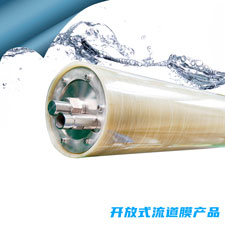 开放式流道膜产品OCRO（ST）